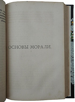 Шопенгауэр А. Свобода воли и основы морали: две основные проблемы этики (Антикварная книга 1887г.)