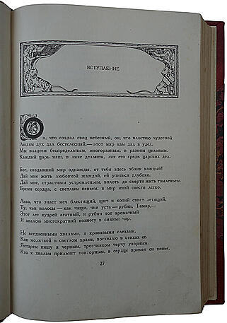 Шота Руставели. Витязь в тигровой шкуре. Поэма (Книга 1937г.)