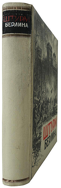 Штурм Берлина. Воспоминания, письма, дневники участников боев за Берлин (Антикварная книга 1948г.)