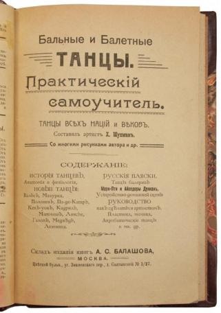 Шухнин Х. Бальные и Балетные танцы. Танцы всех наций и веков (Антикварная книга 1913г.)
