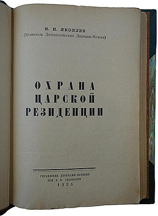 Яковлев В.И. Охрана царской резиденции (Антикварная книга 1926г.)