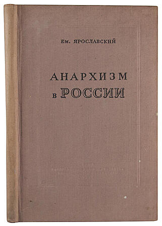 Ярославский Ем. Анархизм в России (Антикварная книга 1939г.)