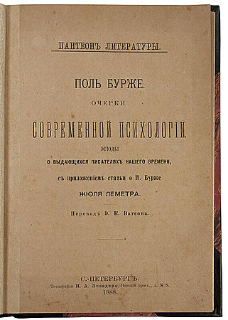 Поль Бурже. Очерки современной психологии (Антикварная книга 1888г.)