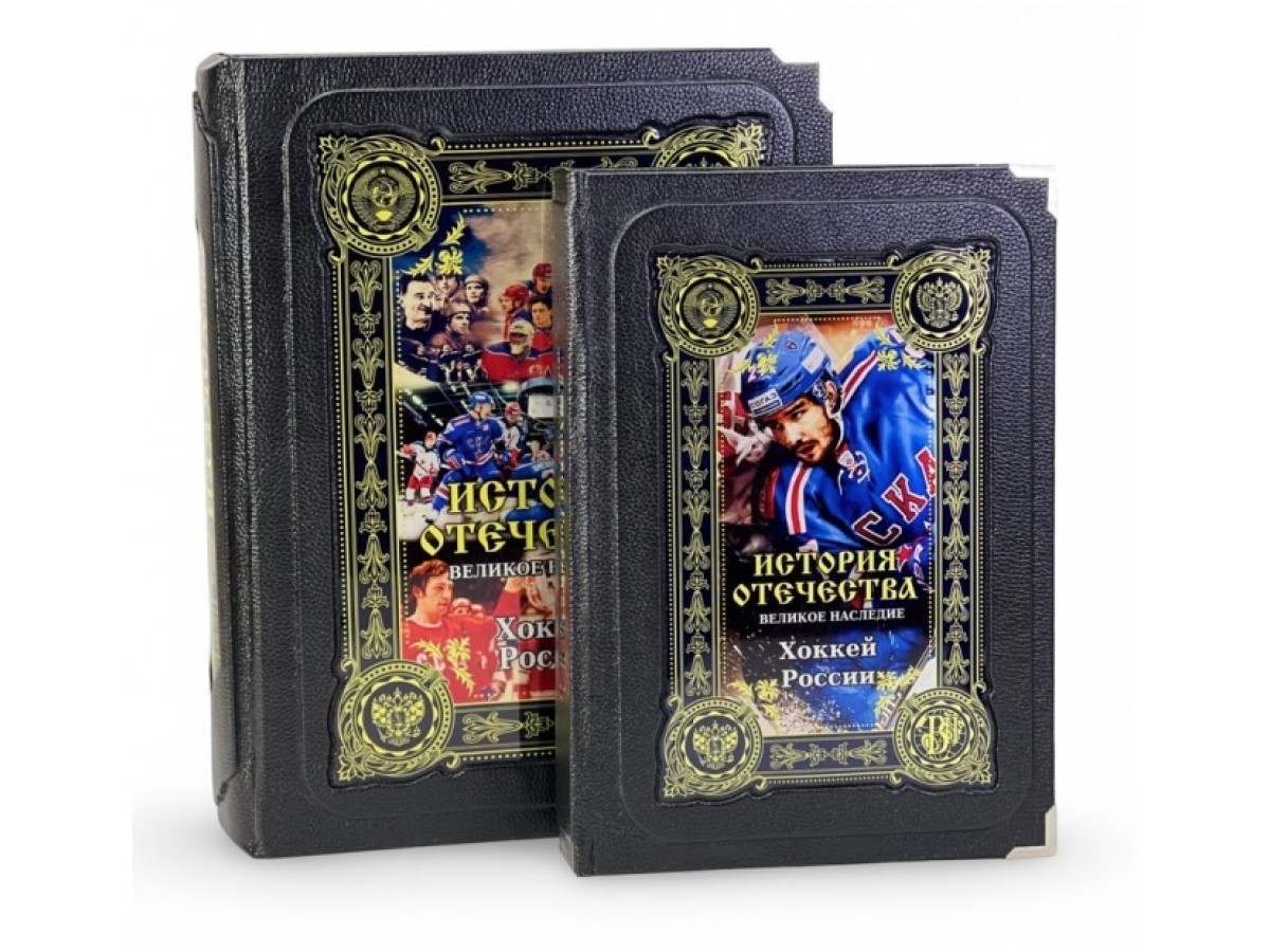Подарочная книга «Хоккей.  Великое наследие» в коробке