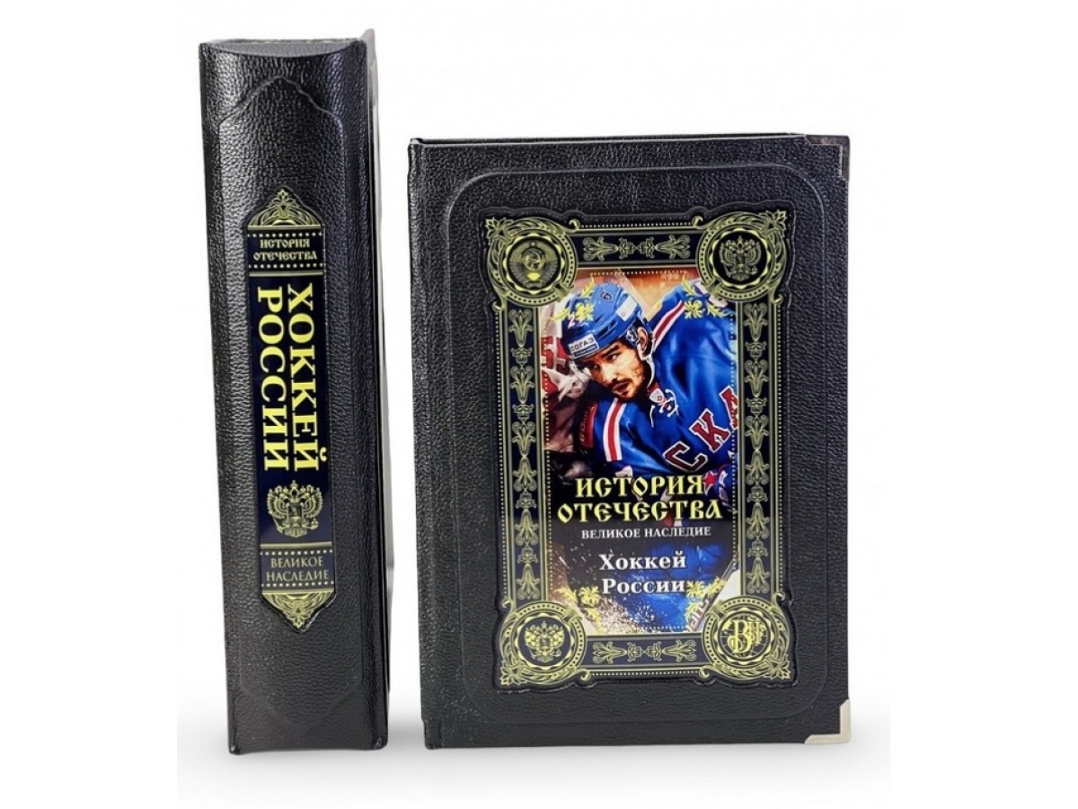 Подарочная книга «Хоккей.  Великое наследие» в коробке