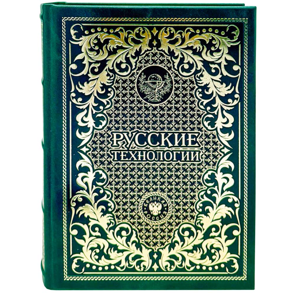 Подарочная книга "Русские технологии" (99 экземпляров)
