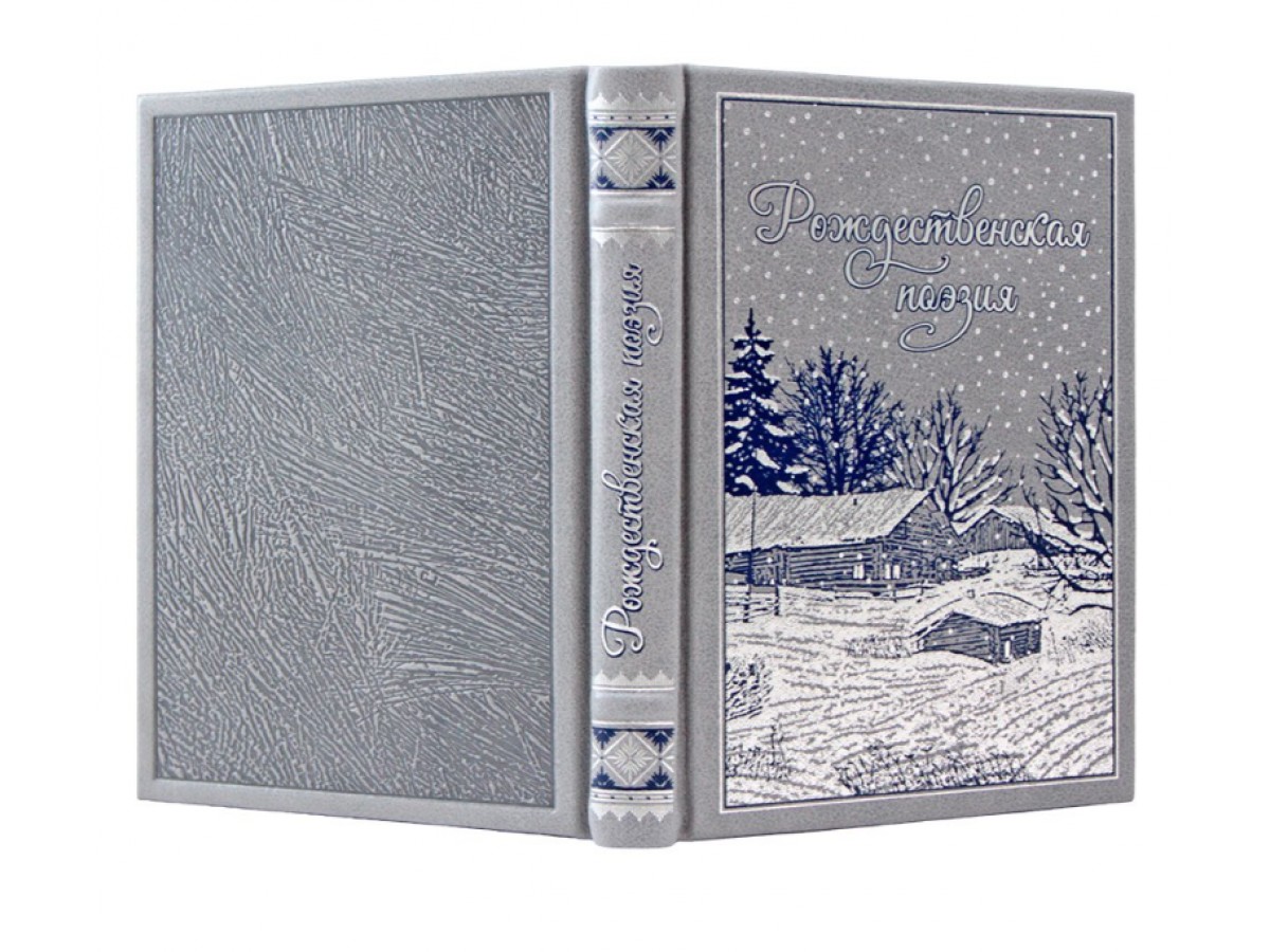 Подарочная книга "Рождественская поэзия. Сборник поэзии" в кожаном переплёте