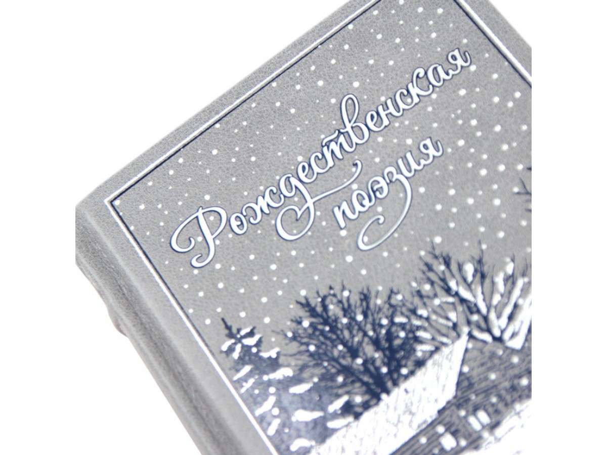 Подарочная книга "Рождественская поэзия. Сборник поэзии" в кожаном переплёте