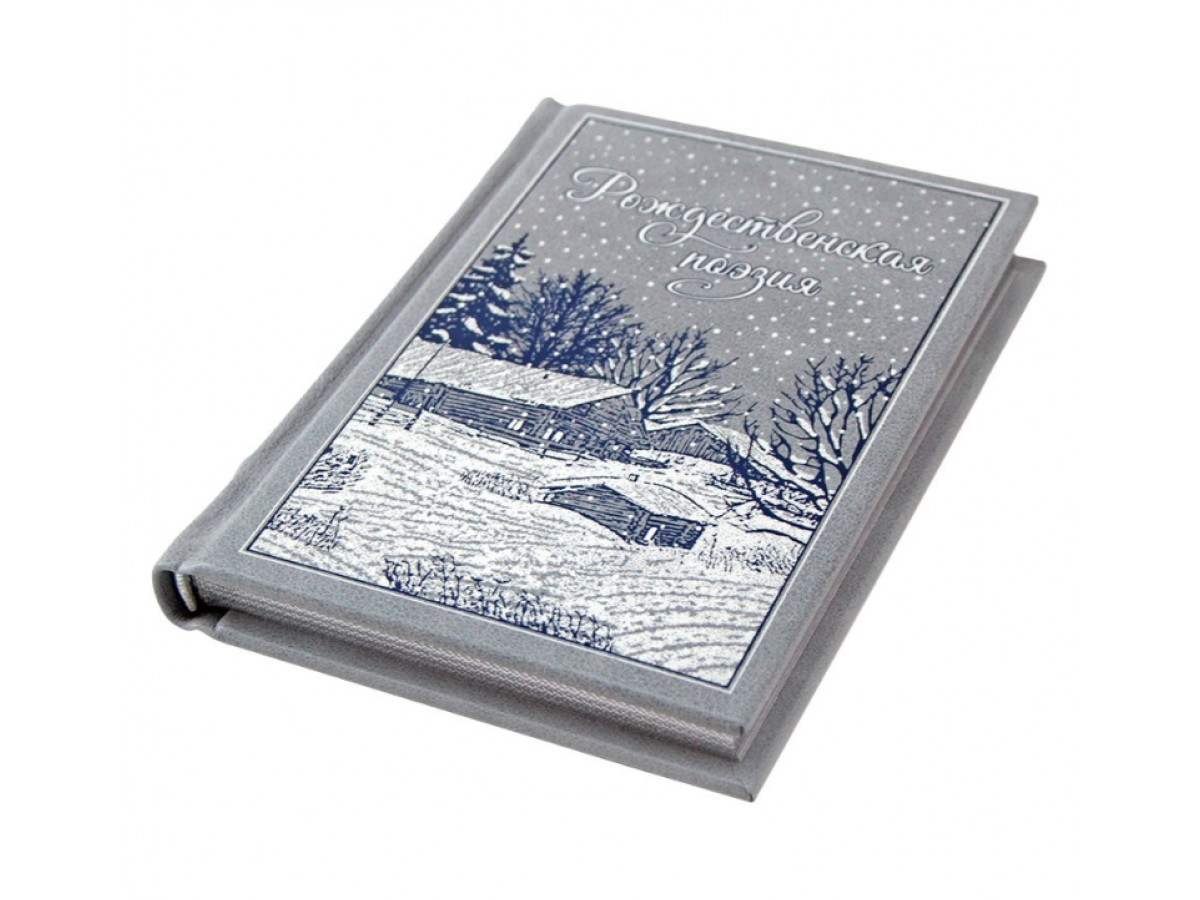 Рождественская поэзия. Подарочный набор