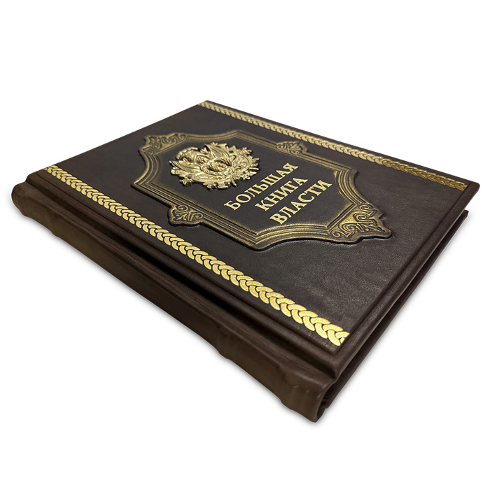 Подарочная книга "Большая книга власти" с художественным литьем