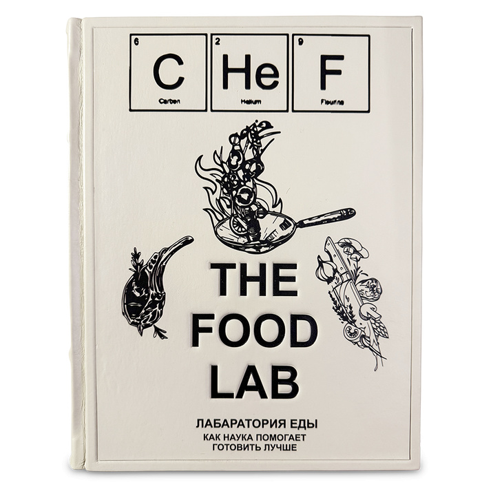 Подарочная книга "THE FOOD LAB Лаборатория еды. Легендарная книга о том, как готовить лучше" в коже