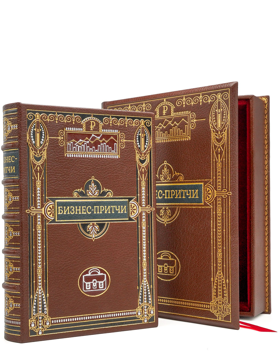 Бизнес-притчи. Подарочная книга в кожаном переплёте