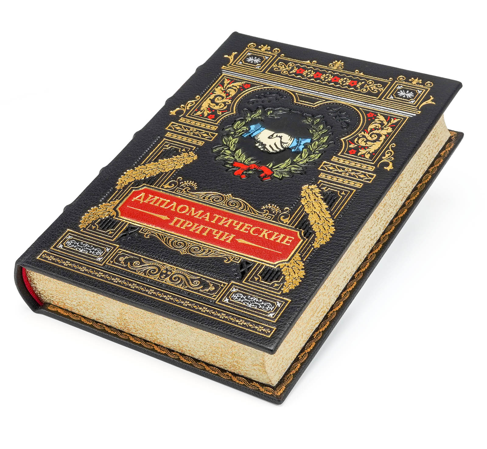 Дипломатические притчи.  Эксклюзивное подарочное издание