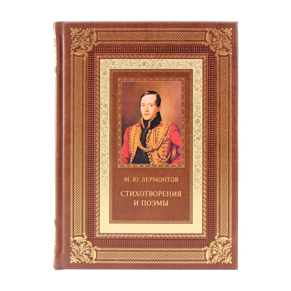 М. Лермонтов "Стихотворения и поэмы" подарочная книга в коже