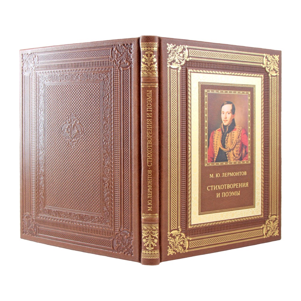 М. Лермонтов "Стихотворения и поэмы" подарочная книга в коже