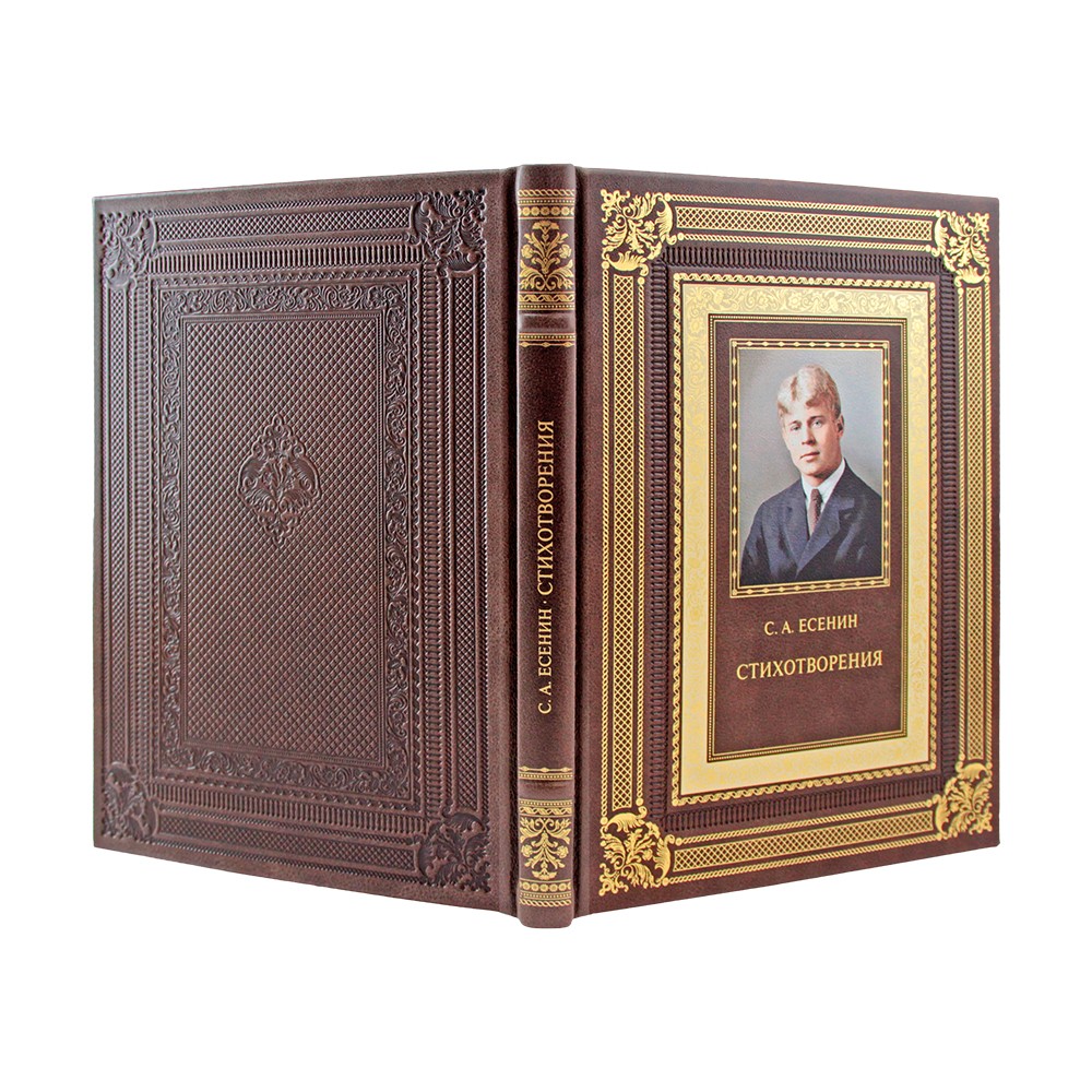 Подарочная книга Сергей Есенин "Стихотворения" в кожаном переплёте