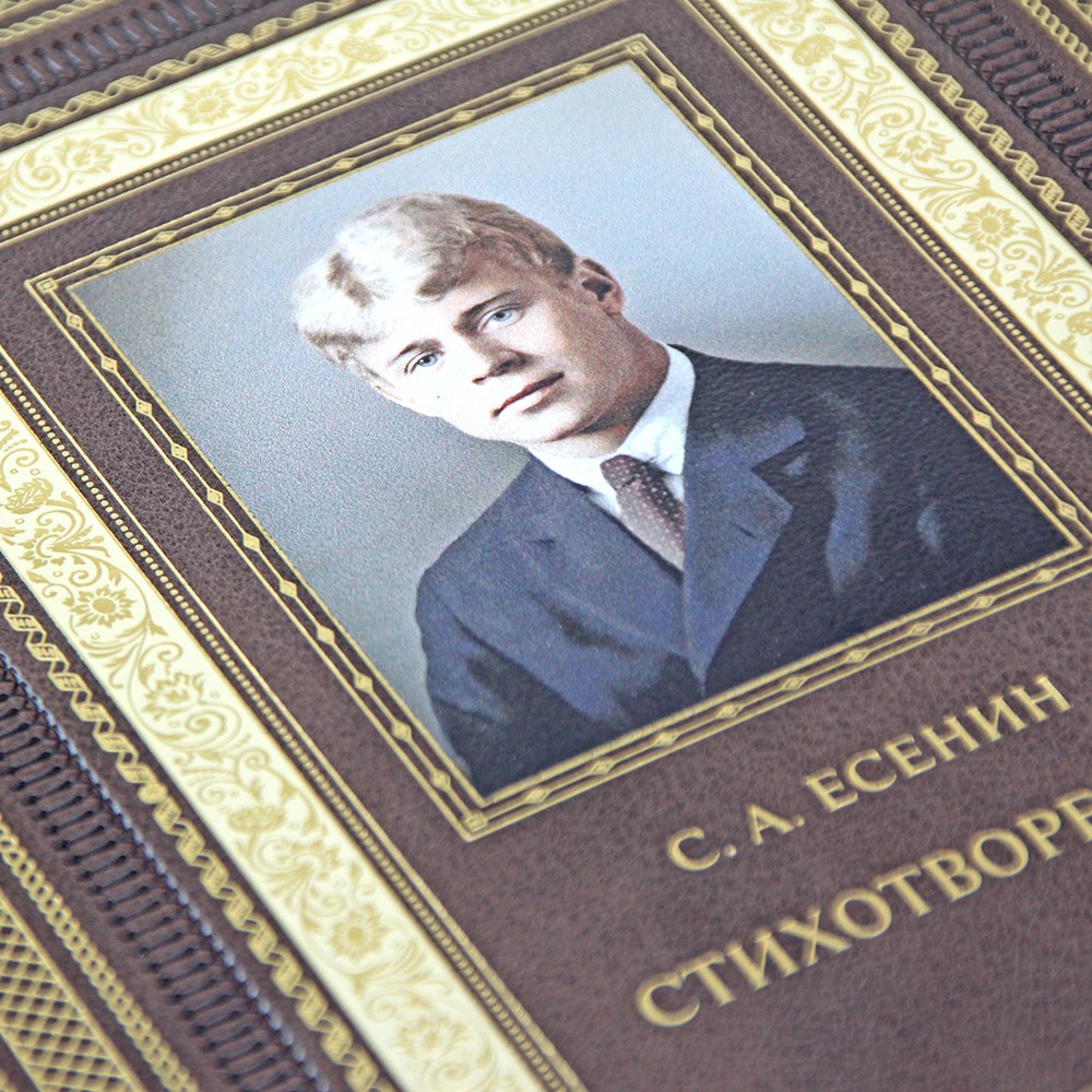 Подарочная книга Сергей Есенин "Стихотворения" в кожаном переплёте