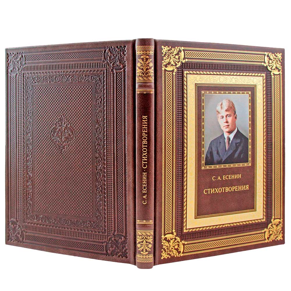 Подарочная книга Сергей Есенин "Стихотворения" в кожаном переплёте