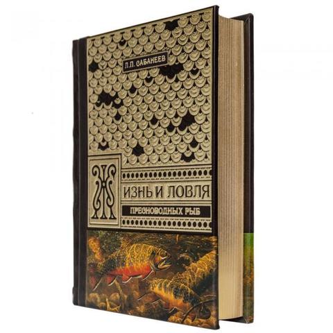 Подарочная книга "Жизнь и ловля пресноводных рыб" Сабанеев Л.П.