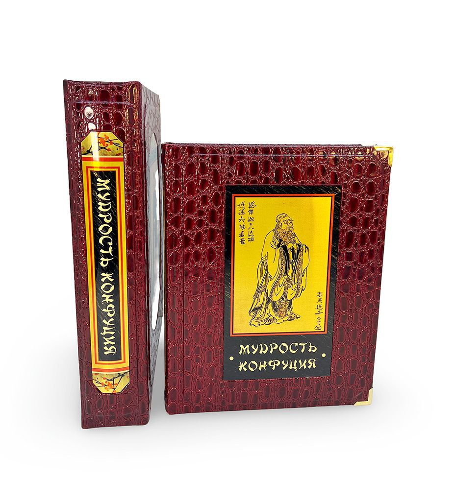 Подарочная книга "Мудрость Конфуция" в коробе