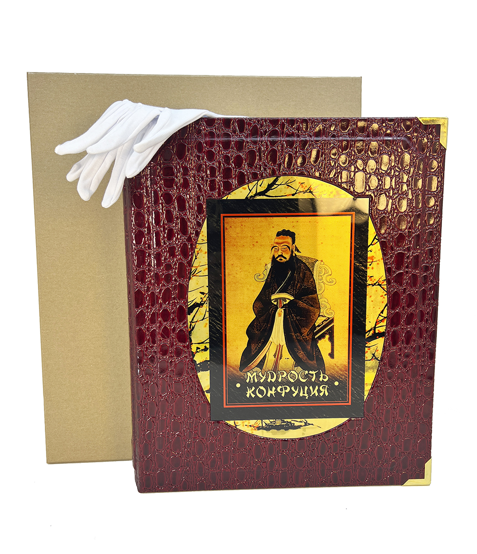 Подарочная книга "Мудрость Конфуция" в коробе