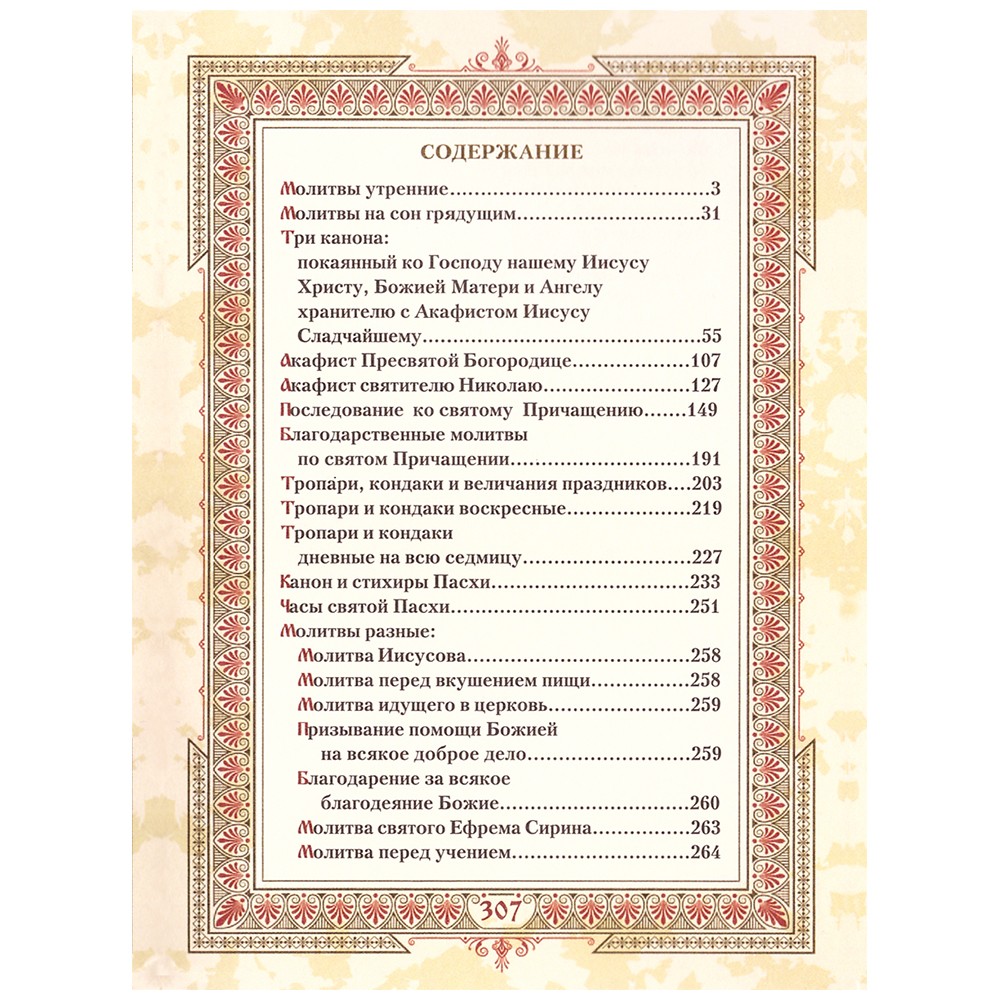 Подарочная книга "Православный молитвослов" в коробе
