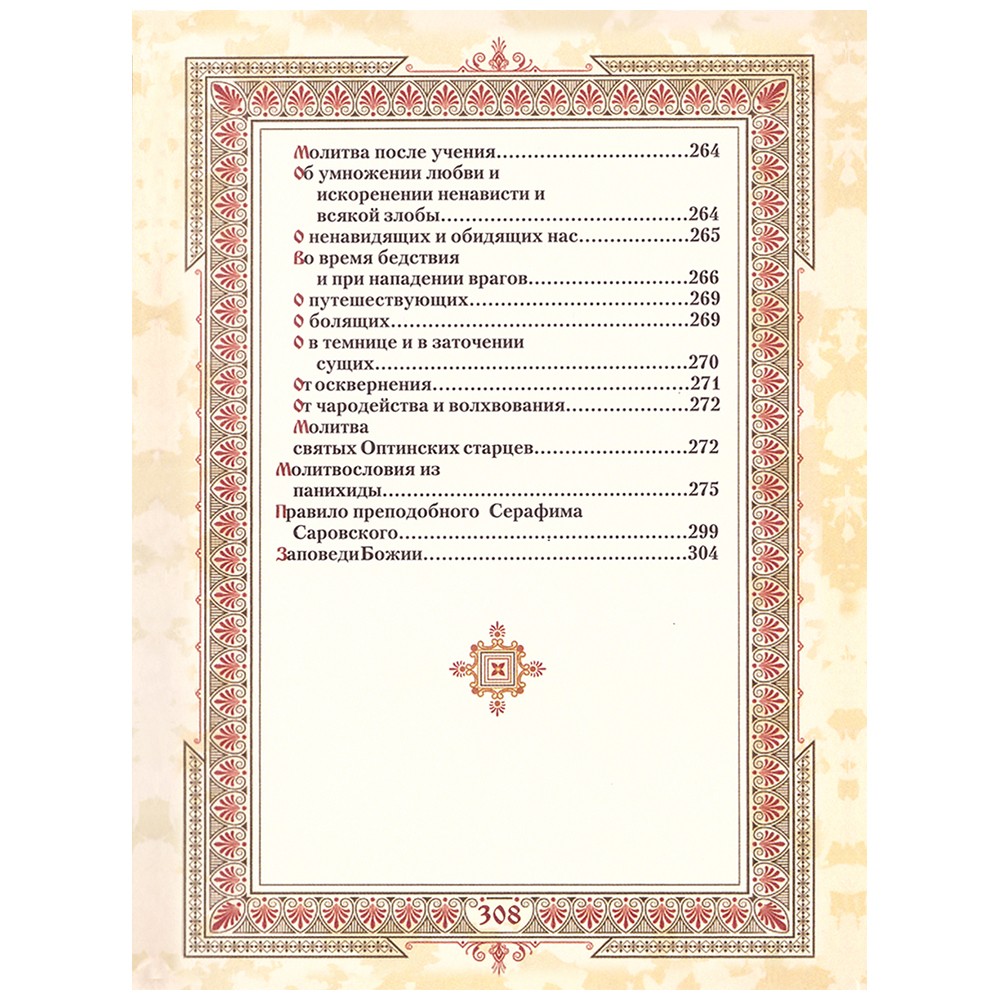 Подарочная книга "Православный молитвослов" в коробе
