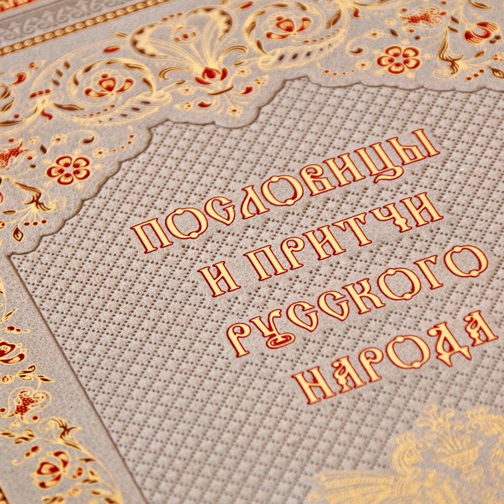 "Пословицы и притчи русского народа" подарочное издание в кожаном переплёте