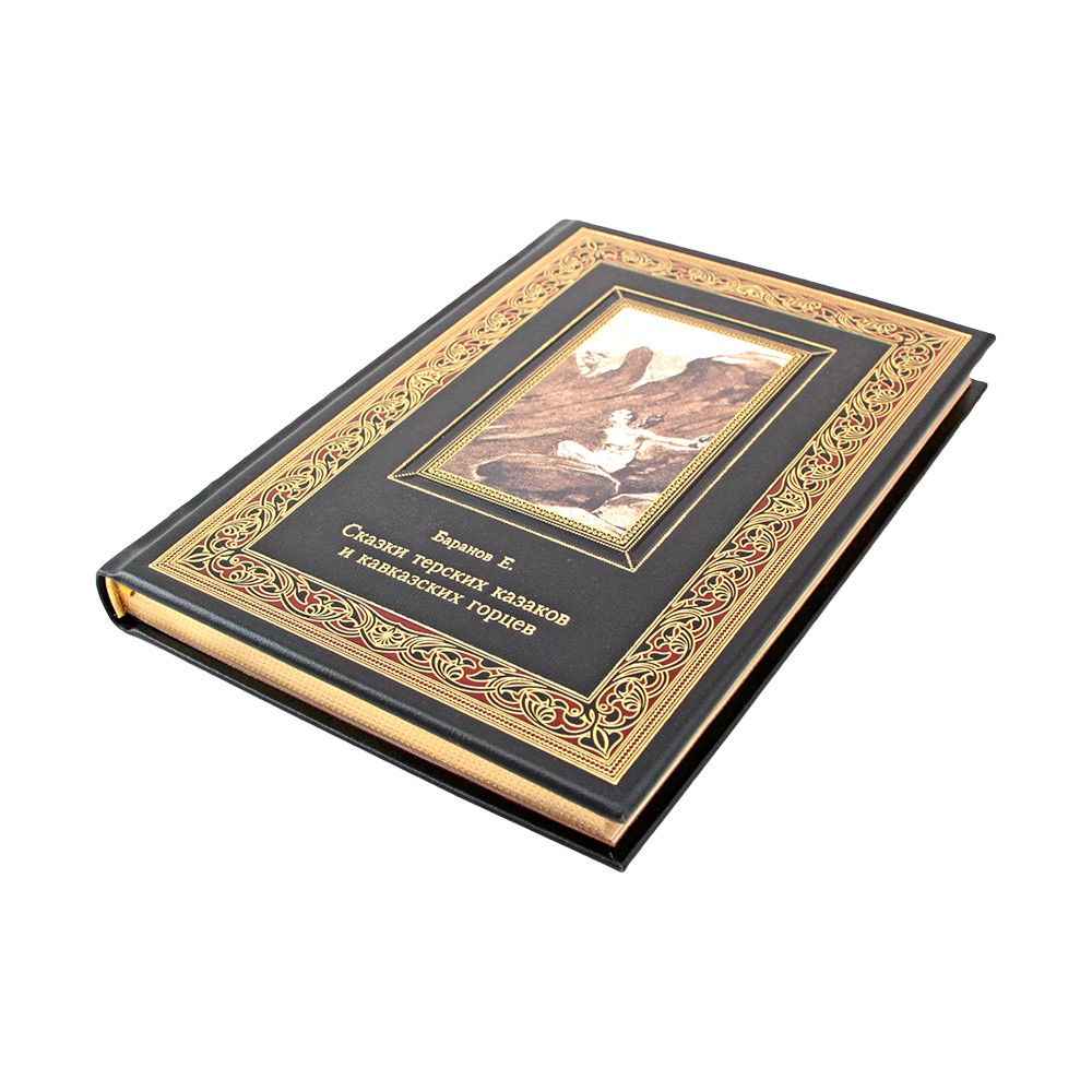 Сказки терских казаков и кавказских горцев. Подарочная книга в коже