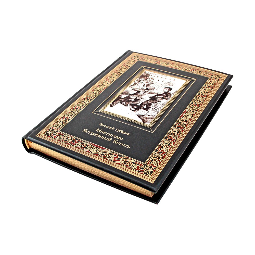 "Монтигомо - Ястребиный Коготь" Виталий Губарев.  Подарочная книга в кожаном переплёте
