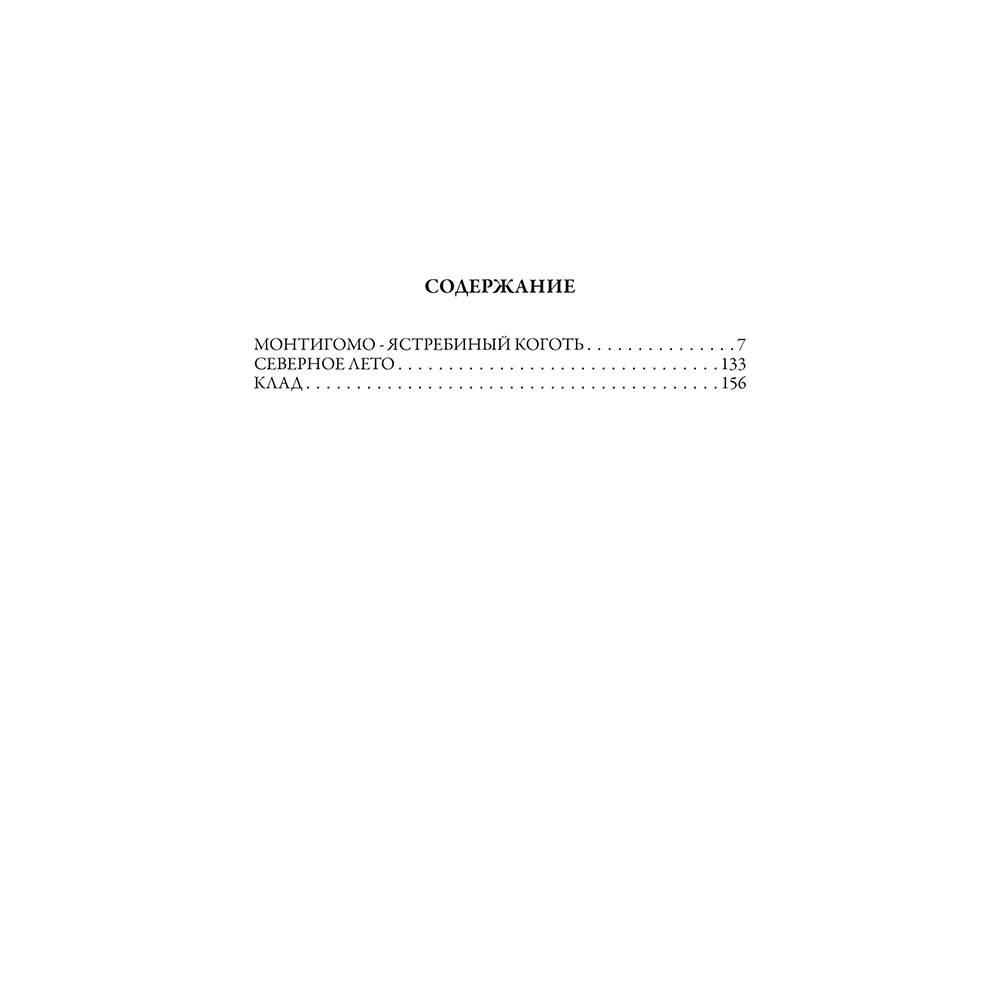 "Монтигомо - Ястребиный Коготь" Виталий Губарев.  Подарочная книга в кожаном переплёте