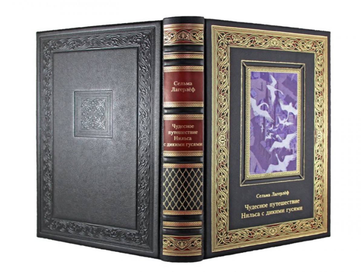 Чудесное путешествие Нильса с дикими гусями. Подарочная книга