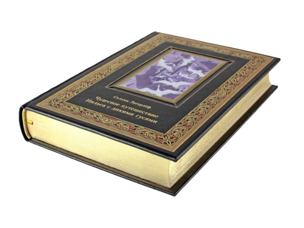 Чудесное путешествие Нильса с дикими гусями. Подарочная книга