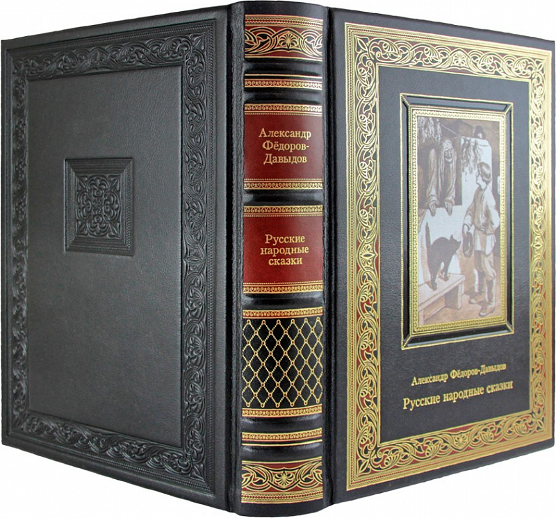 Русские народные сказки. Фёдоров-Давыдов Александр. Подарочная книга в коже