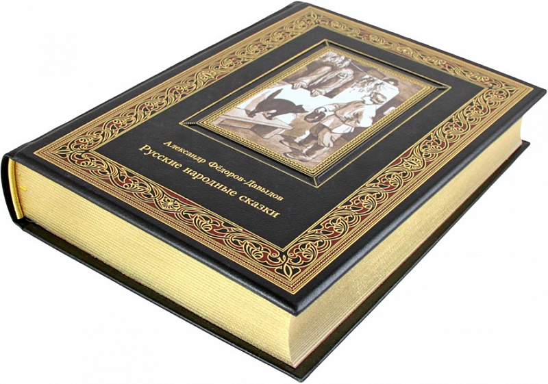 Русские народные сказки. Фёдоров-Давыдов Александр. Подарочная книга в коже