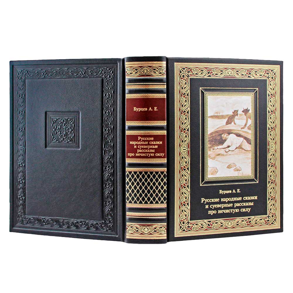 Подарочная книга "Русские народные сказки и суеверные рассказы про нечистую силу" Бурцев А.