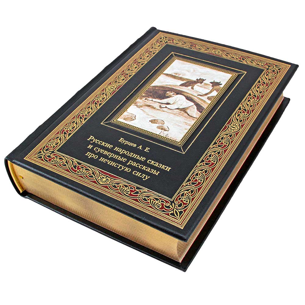 Подарочная книга "Русские народные сказки и суеверные рассказы про нечистую силу" Бурцев А.