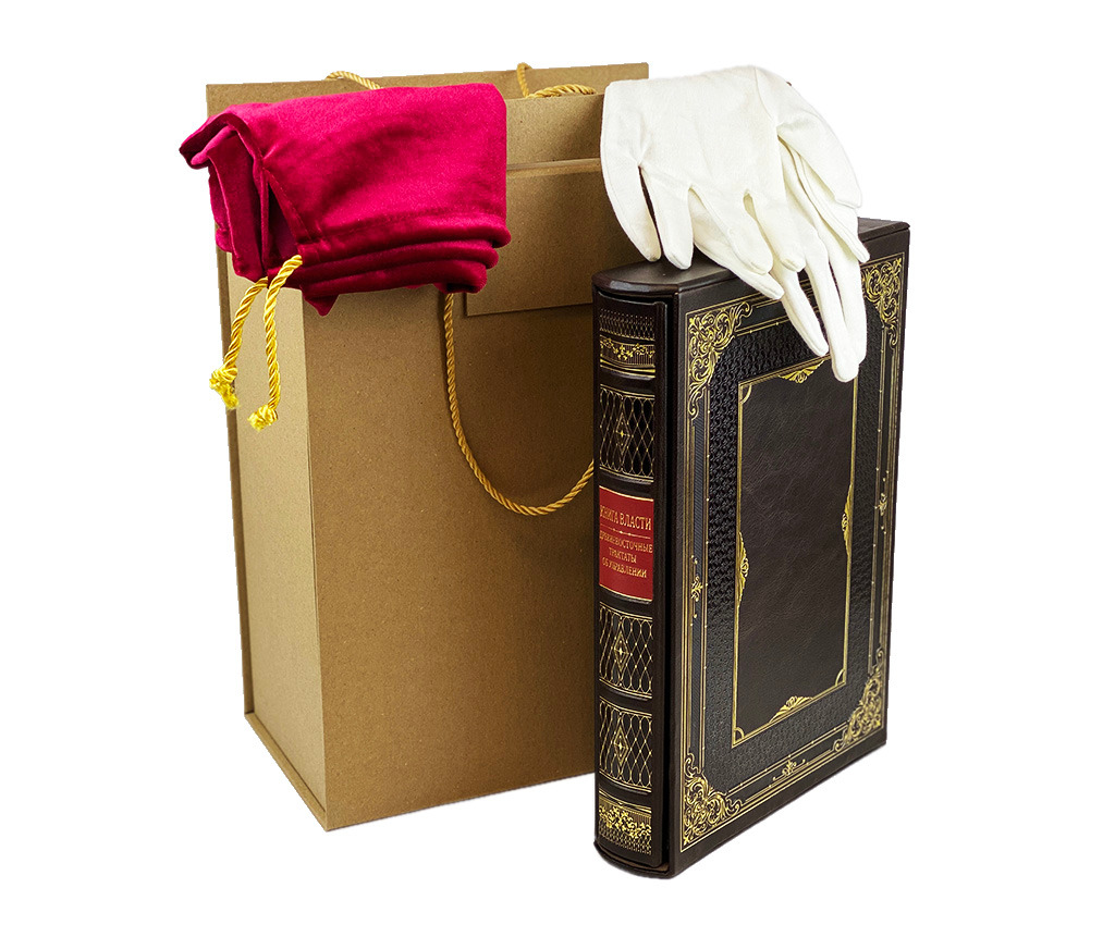 Книга власти. Древневосточные трактаты об управлении. Подарочное издание в футляре