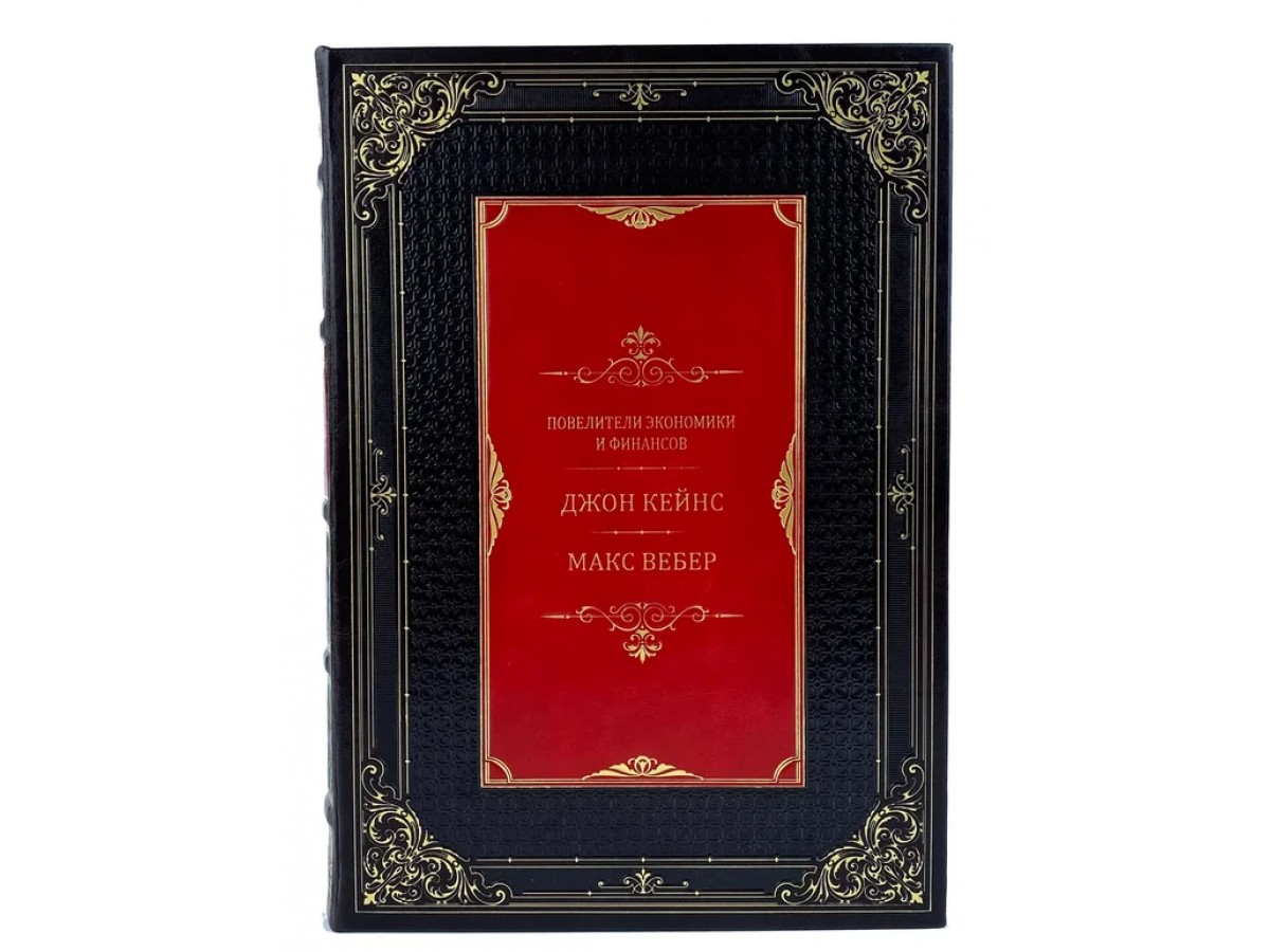 «Повелители экономики и финансов. Джон Кейнс. Макс Вебер» подарочная книга в футляре