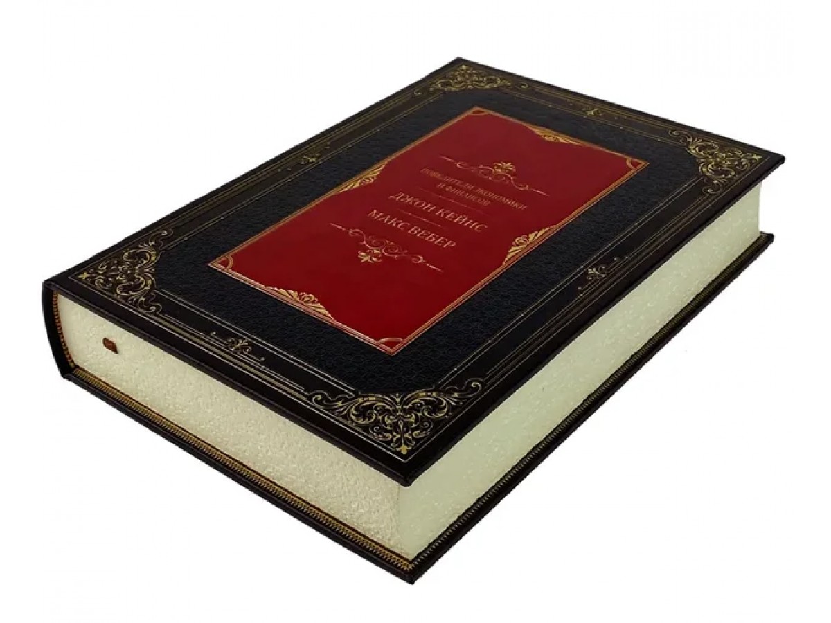 «Повелители экономики и финансов. Джон Кейнс. Макс Вебер» подарочная книга в футляре