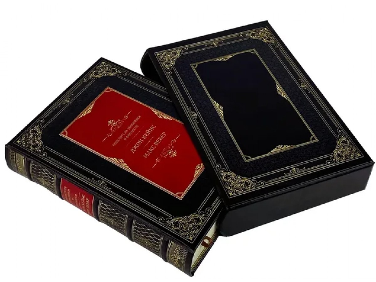 «Повелители экономики и финансов. Джон Кейнс. Макс Вебер» подарочная книга в футляре