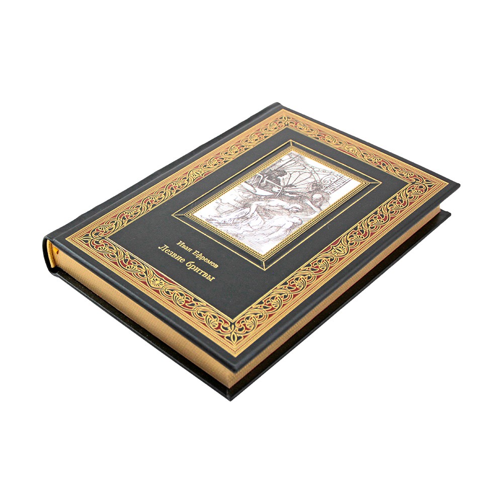 Иван Ефремов "Лезвие бритвы" коллекционное издание