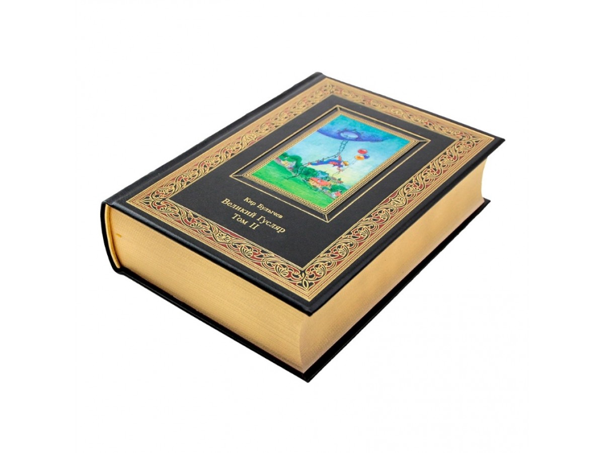 Подарочное издание "Великий Гусляр" Кир Булычёв (в 2 томах)