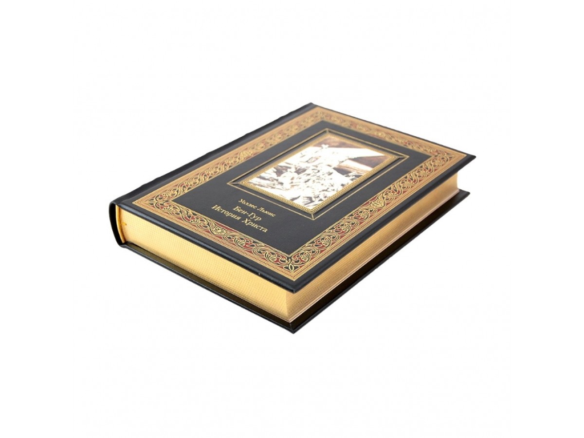 Бен-Гур. История Христа. Коллекционное подарочное издание