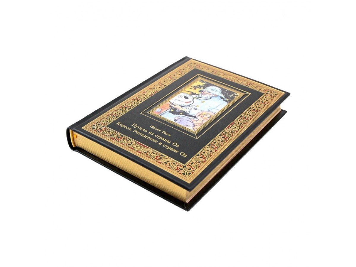 Пугало из страны Оз. Король Ринкитинк в стране Оз