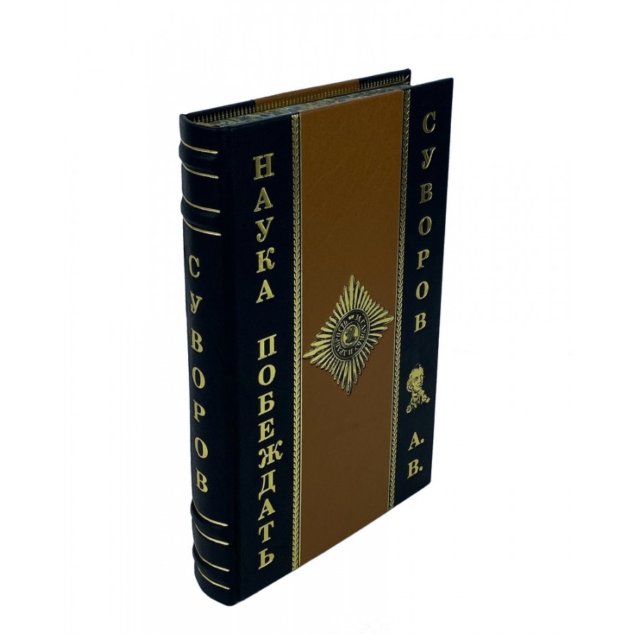 Книга Суворов А.В. "Наука побеждать" в подарочной коробке