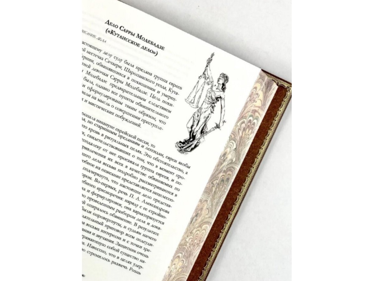 Судебные речи выдающихся русских юристов. Подарочное издание в кожаном переплёте