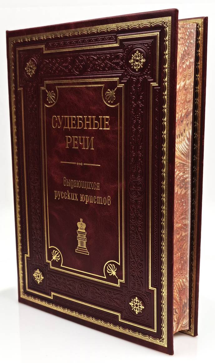 Судебные речи выдающихся русских юристов. Подарочное издание в кожаном переплёте