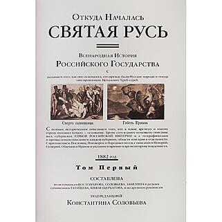 Откуда началась Святая Русь. Всенародная история Российского государства. В 2 томах