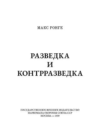 Макс Ронге. Разведка и контрразведка. Подарочное издание в кожаном переплёте